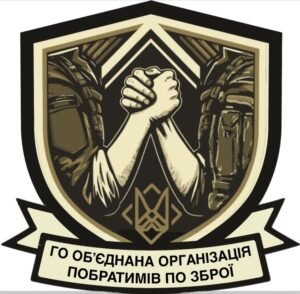 ГО «Обʼєднана організація побратимів по зброї»