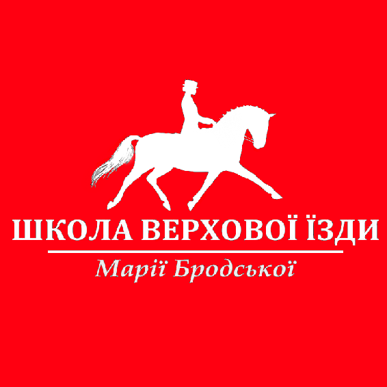 Школа верхової їзди Марії Бродської